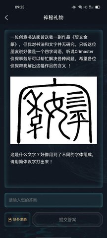 犯罪大師神秘禮物答案是什麼 犯罪大師1月8日偵探事務所5星任務答案